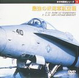 【中古】傑作戦闘機シリーズ[1] 最強の米海軍航空機〔F-14トムキャット〕〔F/A-18ホーネット〕 [DVD]