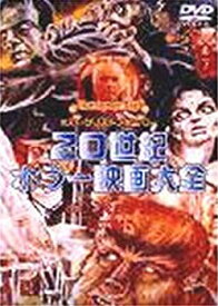 【中古】20世紀ホラー映画大全 [DVD]