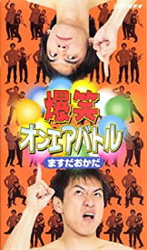 【中古】爆笑オンエアバトル公式ビデオ ますだおかだベスト [VHS]