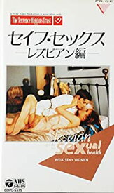 【中古】セーフ・セックス/レズビアン編 [VHS]