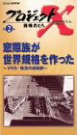 楽天市場 プロジェクトx Vhs Dvdの通販 楽天市場 プロジェクトx Vhs Dvdの通販
