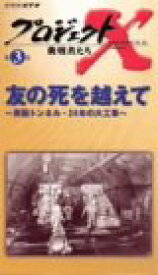 楽天市場 プロジェクトx Vhs Dvdの通販