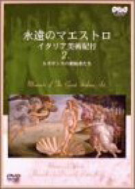 【中古】永遠のマエストロ Vol.2 イタリア・ルネサンス紀行 [DVD]