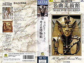 【中古】名曲美術館5 エジプト美術館 [VHS]