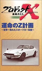 楽天市場 プロジェクトx Vhs Dvdの通販 楽天市場 プロジェクトx Vhs Dvdの通販