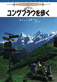 【古】スイス・アルプスハイキング紀行 Vol.3 ユングフラウを歩く [DVD]
