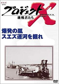 【中古】プロジェクトX 挑戦者たち 第VI期 爆発の嵐 スエズ運河を掘れ [DVD]