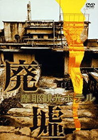 【中古】廃墟「摩耶観光ホテル」 [DVD]