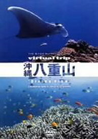 【中古】virtual trip 沖縄八重山 Diving View [DVD]