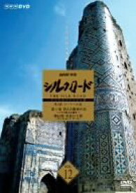 【中古】NHK特集 シルクロード デジタルリマスター版 第2部 ローマへの道 Vol.12 [DVD]