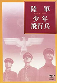【中古】陸軍少年飛行兵 [DVD]