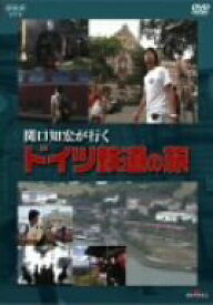 【中古】関口知宏が行く ドイツ鉄道の旅 [DVD]