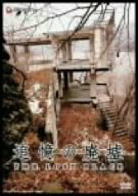楽天市場 廃墟 Dvd アニメ Dvd Cd Dvdの通販