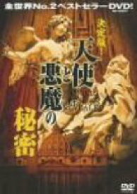 【中古】決定版!天使と悪魔の秘密 [DVD]