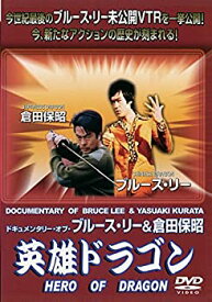 【中古】英雄ドラゴン~ドキュメンタリー・オブ・ブルース・リー&倉田保昭~ [DVD]