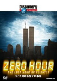【中古】ディスカバリーチャンネル ZERO HOUR:9.11同時多発テロ事件 [DVD]