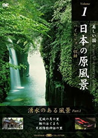 【中古】日本の原風景 Vol.1 「湧水のある風景Part1」 [DVD]