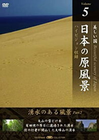 【中古】日本の原風景 Vol.5「湧水のある風景Part2」 [DVD]