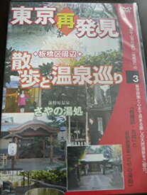 【中古】東京再発見・散歩と温泉巡り3(前野原温泉 さやの湯処)癒し系DVDシリーズ2008 日本