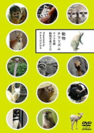 【中古】動物チラリズム -カメラ目線動物写真DVD-