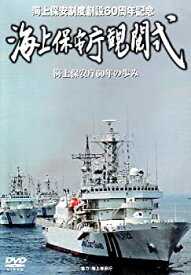 【中古】創設60周年記念 海上保安庁観閲式 [DVD]