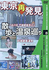 【中古】東京再発見 散歩と温泉巡り 8 天然温泉「戸越銀座温泉」 [DVD]