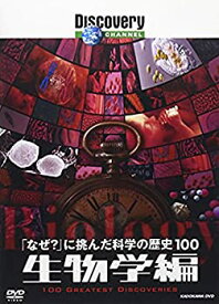 【中古】ディスカバリーチャンネル 「ぜ?」に挑んだ科学の歴史100 生物学編 [DVD]