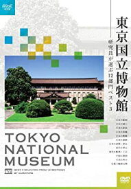 【中古】東京国立博物館~研究員が選ぶ12部門ベスト3~ [DVD]