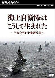 【中古】NHKスペシャル 海上自衛隊はこうして生まれた~全容を明かす機密文書~ [DVD]