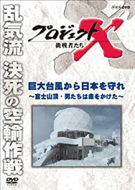 【中古】プロジェクトX 挑戦者たち 巨大台風から日本を守れ 富士山頂・男たちは命をかけた [DVD]