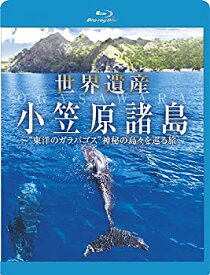 【中古】世界遺産 小笠原諸島 東洋のガラパゴス神秘の島々を巡る旅 [Blu-ray]