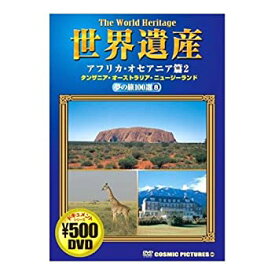 【中古】世界遺産 夢の旅100選 アフリカ・オセアニア篇 2 タンザニア・オーストラリア・ニュージーランド CCP-808 [DVD]