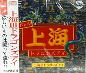 【中古】上海3~ドラゴンズアイ 【PCエンジン】