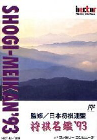 将棋名鑑'93