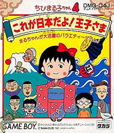 【中古】ちびまる子ちゃん4 これが日本だよ!王子さま