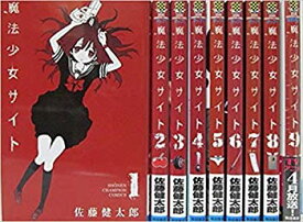 【中古】魔法少女サイト コミックセット (少年チャンピオン・コミックス) [セット]