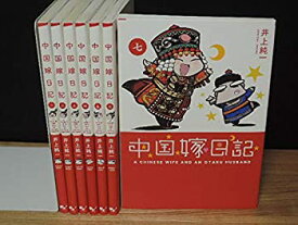 楽天市場 中国嫁日記 全巻の通販