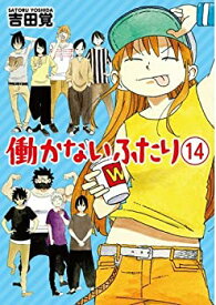 【中古】働かないふたり コミック 1-14巻セット