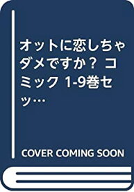 楽天市場 オットに恋しちゃ 全巻の通販