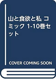 楽天市場 山と食欲と私 全巻の通販