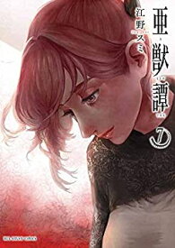 楽天市場 亜獣譚7の通販