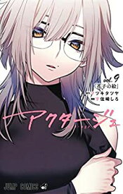 楽天市場 アクタージュ Act Age 12の通販