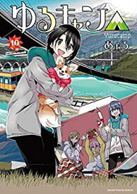 楽天市場 ゆるキャン 10巻の通販