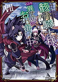 【中古】骸骨騎士様、只今異世界へお出掛け中 コミック 1-7巻セット