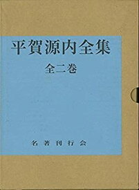 【中古】平賀源内全集 全2巻