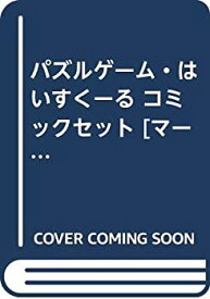 楽天市場 パズルゲーム はいすくーるの通販