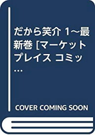 【中古】だから笑介 1~最新巻 [ コミックセット]