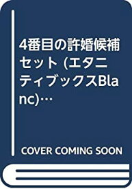 楽天市場 四番目の許婚候補の通販 楽天市場 四番目の許婚候補の通販