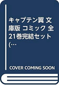 楽天市場 キャプテン翼 文庫版 全21巻の通販