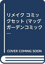 【中古】リメイク コミックセット (マッグガーデンコミックス EDENシリーズ) [セット]